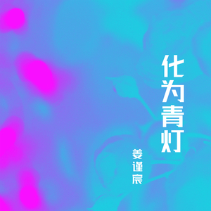 化为青灯