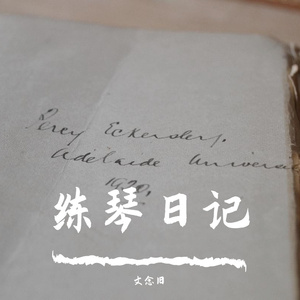 夜的钢琴曲（五）(5187960)