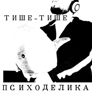 Тише-Тише
