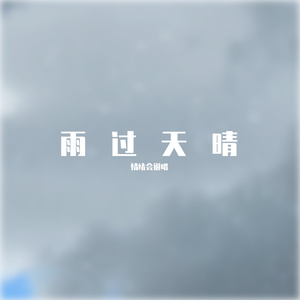 雨过天晴（Prod by JestonBeatz）