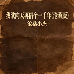 我欲向天再借一千年(沧桑版)