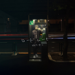 海のエンドロール -Instrumental-