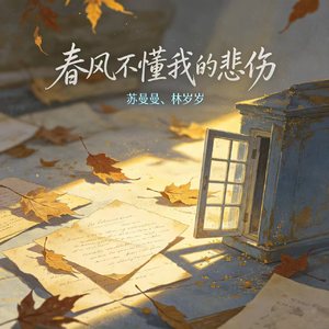 春风不懂我的悲伤