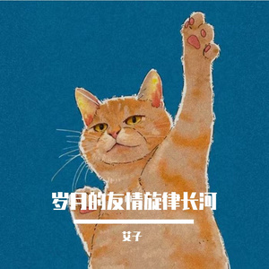 时光里的友情印记之音