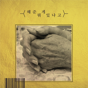 해준 게 뭐 있냐고 (Inst.)