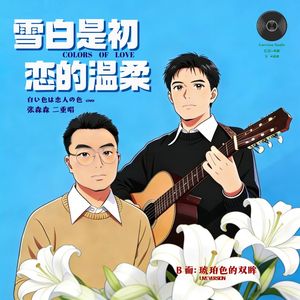 琥珀色双眸的你 （live cover 岩崎宏美）