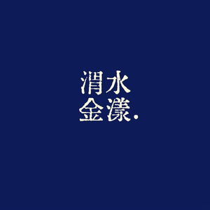 岭北之原.wav