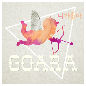 니가좋아 (Feat. 태화)