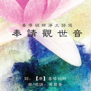 善導祖師淨土詩偈 - 奉請觀世音