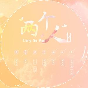 两个人