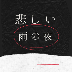 悲しい雨の夜