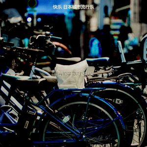 抚慰的怀旧回忆