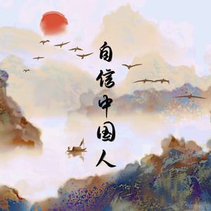 自信中国人