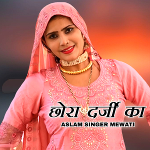 छोरा दर्जी का