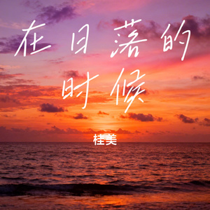 在日落的时候