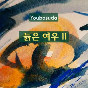 늙은 여우Ⅱ