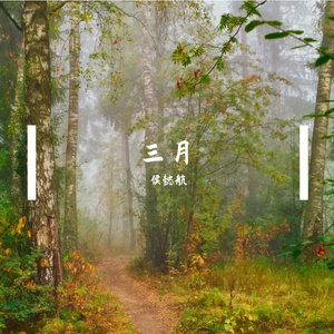 侯懿航 - 发小