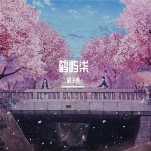 《今夜有雨》cover：h3r3