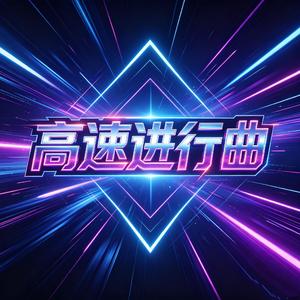 高速进行曲