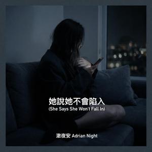 她說她不會陷入 (She Says She Won't Fall In)