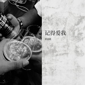 记得爱我