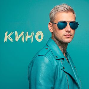 Кино