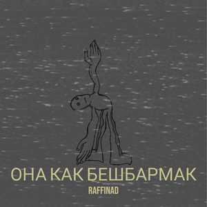 Она как бешбармак