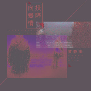 向爱情投降 (伴奏)