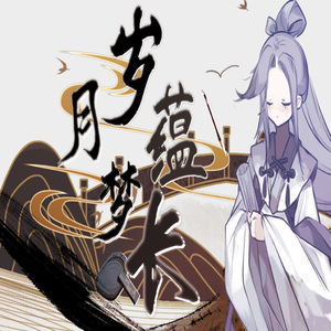 岁月蕴梦长 (洛天依)