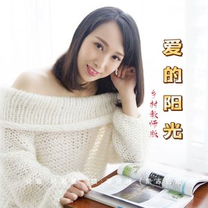 爱的阳光（乡村教师版伴奏）