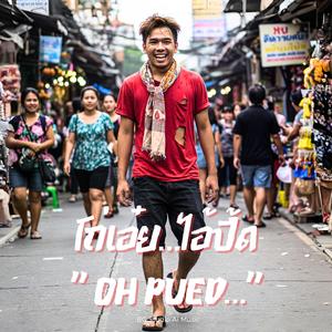 โถ่เอ๋ย…ไอ้ปื้ด” Oh Pued…”