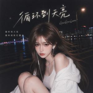 循环到天亮