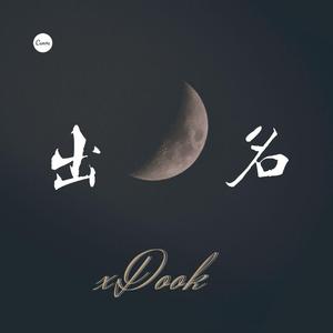出名（prod by GOAT MUSIC）