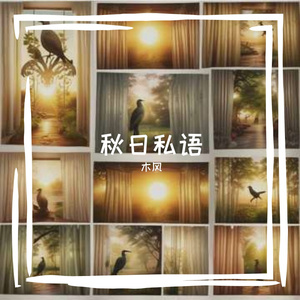 秋日私语