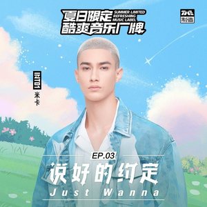 说好的约定 (Just Wanna) (伴奏)