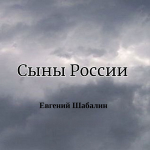 Сыны России