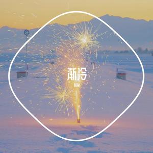 渐冷（治愈系女声翻唱）（翻自 雪二）