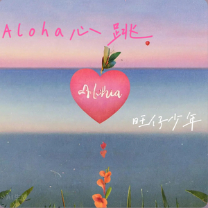 Aloha心跳
