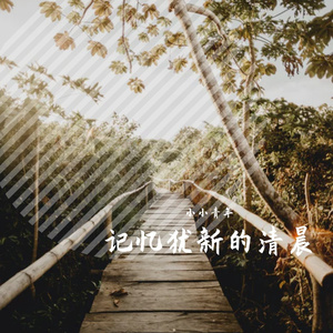记忆犹新的清晨