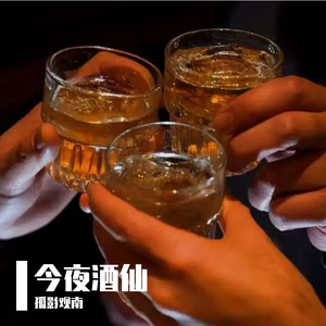 今夜酒仙