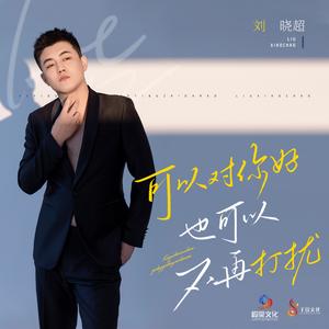 可以对你好也可以不再打扰 (Dj默涵版)