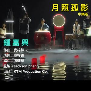 月照孤影(中樂版)