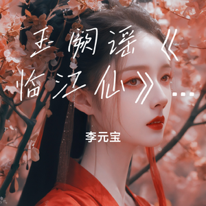 玉阙谣《临江仙》同人歌曲