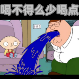 喝不得么少喝点