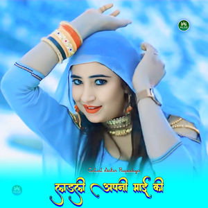 लाडली अपनी माई की