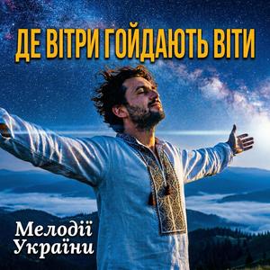 Де вітри гойдають віти