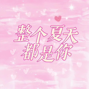 整个夏天都是你