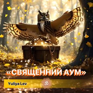 "Священний АУМ"