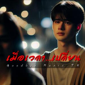 เมื่อเวลาเปลี่ยน