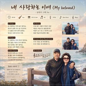 내 사랑하는 이여 (남편의 고백)